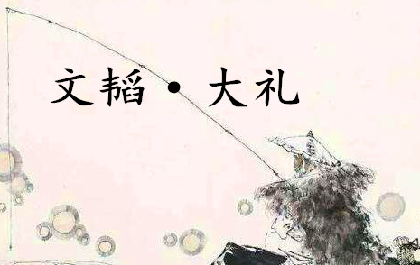 《六韬·文韬·大礼》的原文是什么？该如何理解呢？