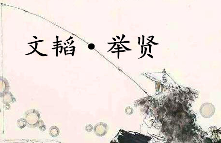 《六韬·文韬·举贤》的原文是什么？该如何理解呢？