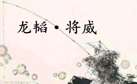 《六韬·龙韬·将威》的原文是什么？该如何翻译呢？