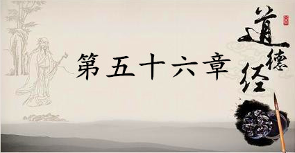 老子《道德经》：第五十六章赏析以及其延伸阅读