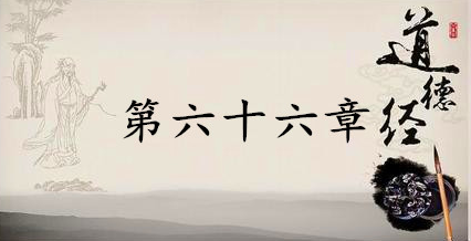 老子《道德经》：第六十六章赏析以及其延伸阅读