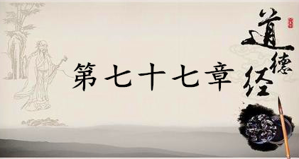 老子《道德经》：第七十七章赏析以及其延伸阅读