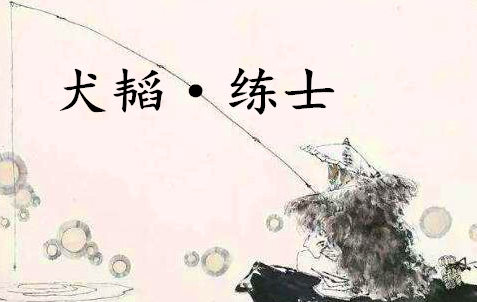 《六韬·犬韬·练士》讲了什么？有哪些历史的实例呢？