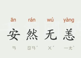 成语“安然无恙”是什么意思？背后有什么典故？