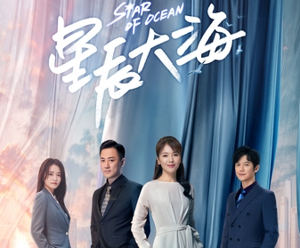 《星辰大海》讲述了什么故事？由刘涛、林峰主演