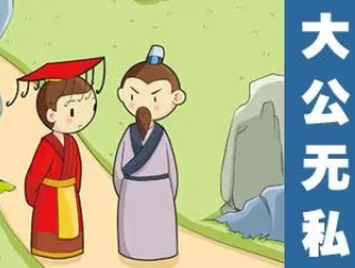 成语“大公无私”是什么意思？背后有什么典故？