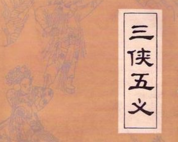 三侠五义第十一回：审叶阡儿包公断案，遇杨婆子侠客挥金