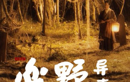 《山野异事》百视TV上线，根据古代的志怪小说改编而来