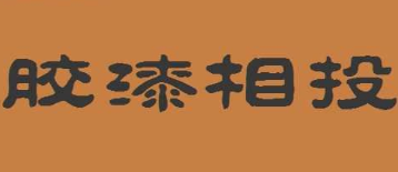 历史文化探索：胶漆相投的典故及故事介绍