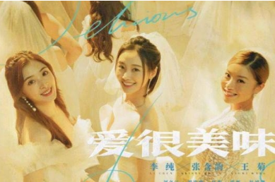 《爱很美味》三个女孩的故事，引发强烈共鸣感