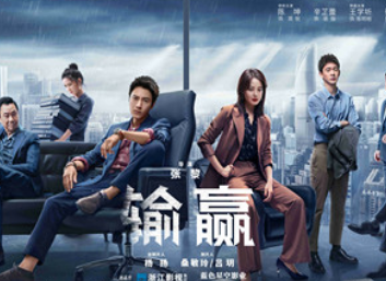《输赢》讲述什么故事？由陈坤与辛芷蕾主演