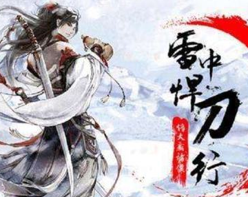 《雪中悍刀行》有三人的改动非常大，他们是谁？