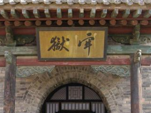 在古代牢房是什么样的？是如何发展的？