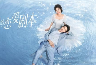 《她和他的恋爱剧本》剧情怎么样？不到3天网络播放量破亿