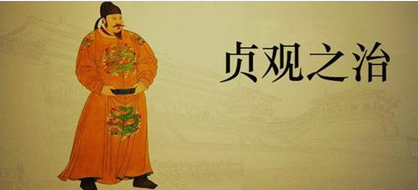 贞观之治：唐朝初期出现的太平盛世，因李世民的年号而得名