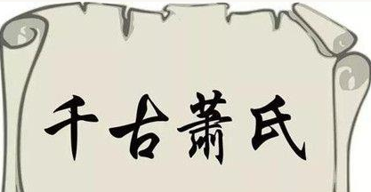 兰陵萧氏：最初始于西汉宣帝时期，后为南朝“四大侨望”