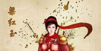 梁红玉：宋朝著名抗金女英雄，其丈夫为名将韩世忠