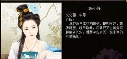 北齐左皇后冯小怜生平经历如何?冯小怜有什么历史评价?