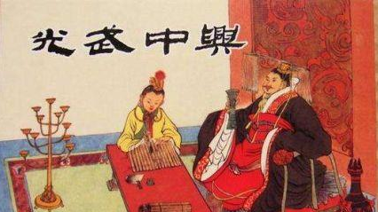 所谓的“光武中兴”究竟是怎样的？光武帝为何不传位给长子？