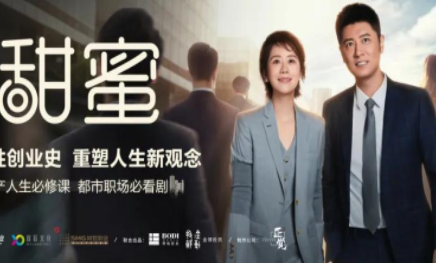 《甜蜜》有哪些看点？主要剧情是什么？