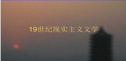 现实主义文学有哪些特征？西欧哪种制度确立和发展的产物？