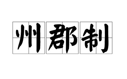 州郡制简介：东汉末形成的州、郡、县三级地方政治制度
