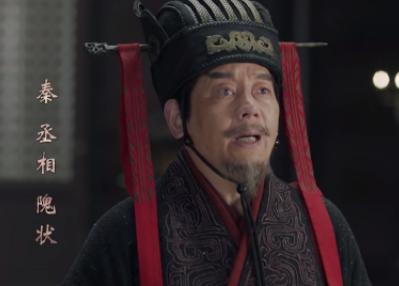 秦始皇手下的丞相：隗状是个怎样的人？