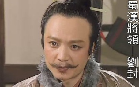 刘封是个很有能力的人，为什么会被刘备赐死呢？