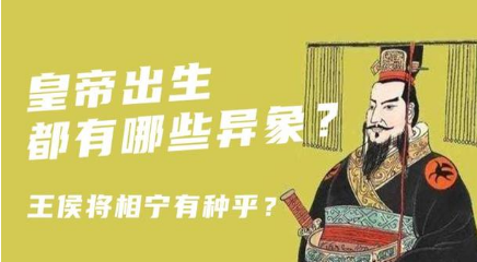 盘点古代皇帝出生前异象 “皇帝种”又是从何而来的