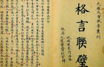 山阴金先生著作《格言联璧》接物类原文欣赏