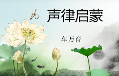 《声律启蒙》上卷九·佳原文欣赏及注释