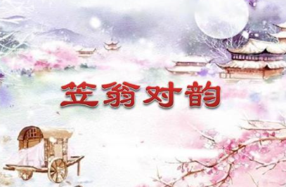 《笠翁对韵》上卷五·微原文欣赏及注释