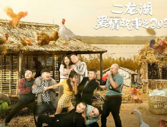 《二龙湖爱情故事之2021》今日播出，有什么亮点？