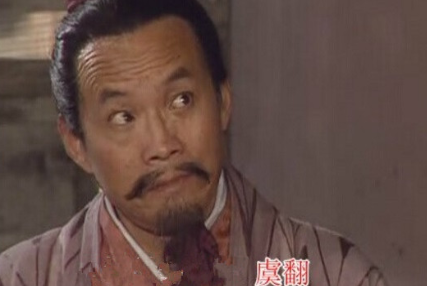 被魏文帝曹丕看重的虞翻，是个怎样的人？