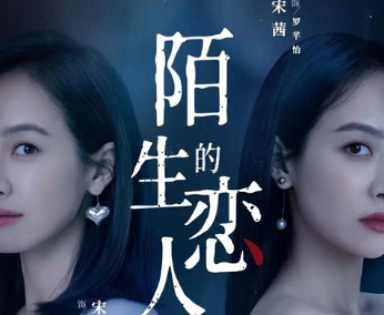 《陌生的恋人》什么时候播出？一周更新几集？