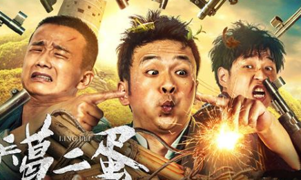 《另类民兵葛二蛋》腾讯视频上线，周云鹏的表演过分“洒脱”