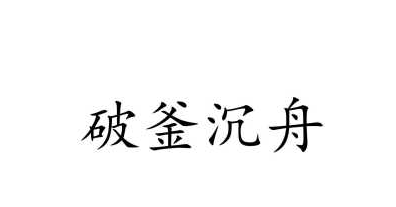 历史文化探索：破釜沉舟的典故及故事介绍