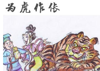 历史文化探索：为虎作伥的典故及故事介绍