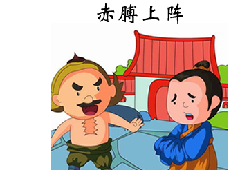 历史文化探索：赤膊上阵的典故及故事介绍