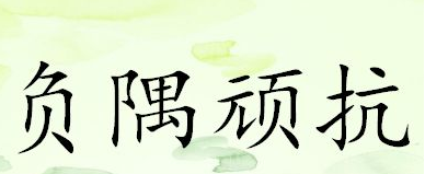 历史文化探索：负隅顽抗的典故及故事介绍