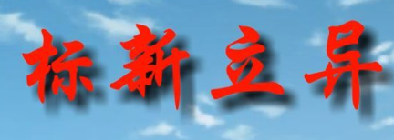 历史文化探索：标新立异的典故及故事介绍