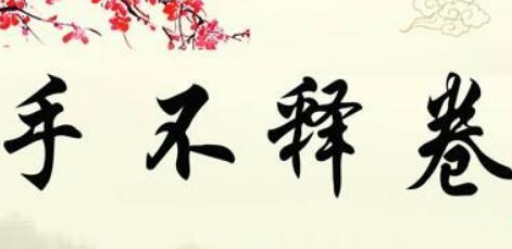 历史文化探索：手不释卷的典故及故事介绍