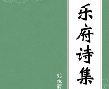 《十五从军征》汉代乐府民歌，反映了一个从军老兵的悲苦经历