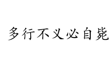 历史文化探索：多行不义必自毙的典故介绍