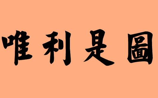 历史文化探索：唯利是图的典故及故事介绍