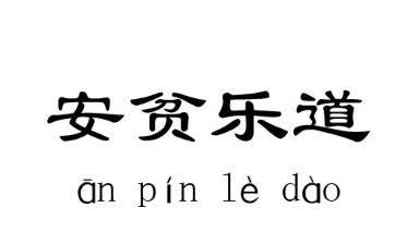 历史文化探索：安贫乐道的典故及故事介绍