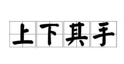 历史文化探索：上下其手的典故及故事介绍