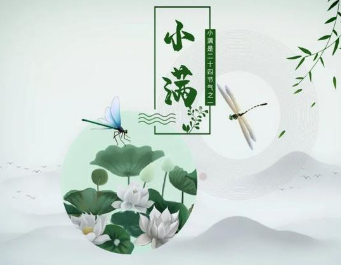 《小满日口号》明代李昌祺所作，写出小满时节独有的韵味