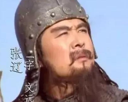 张辽到底是什么样的 正史和演义是一样的吗