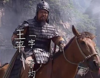 王平做了什么？为什么说他改变了三国历史走向？